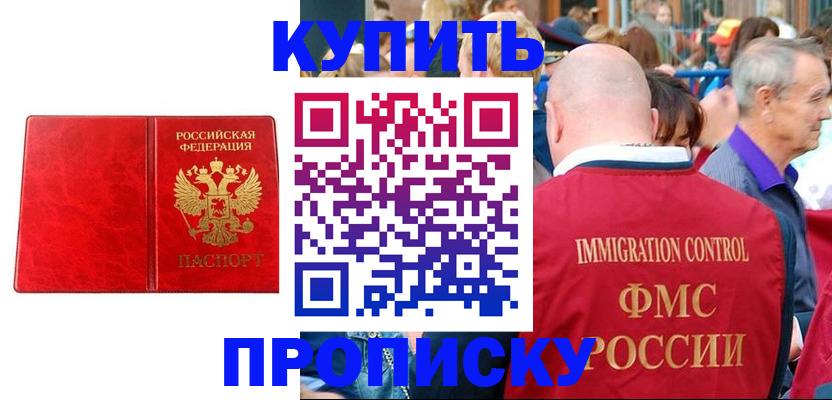 прописка законно в Снежногорске